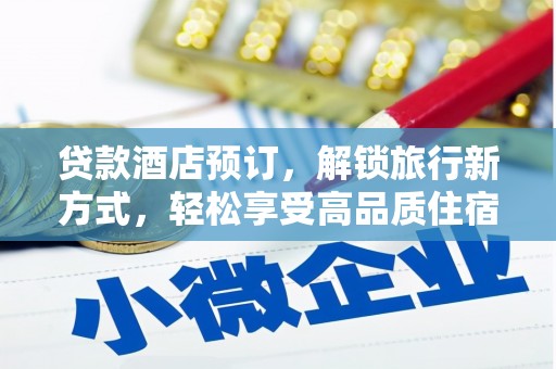 港口贷款酒店预订，解锁旅行新方式，轻松享受高品质住宿