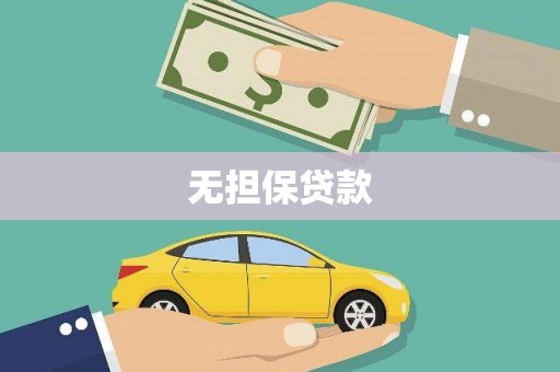 港口无担保贷款