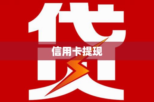 港口信用卡提现
