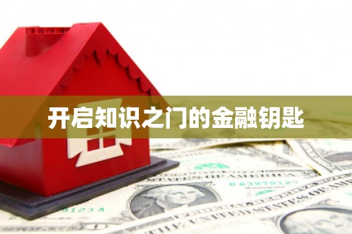 港口开启知识之门的金融钥匙