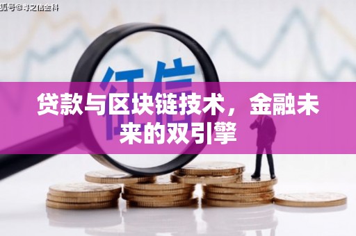 港口贷款与区块链技术，金融未来的双引擎