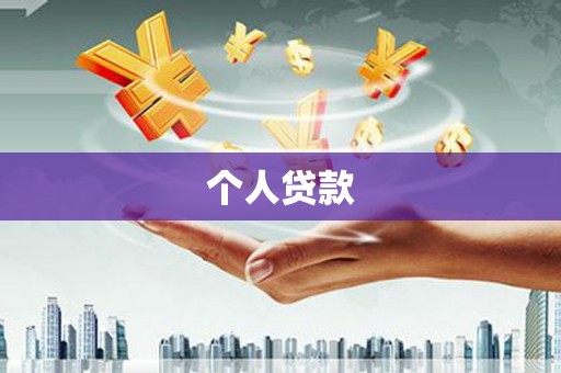 港口个人贷款