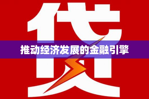 港口推动经济发展的金融引擎