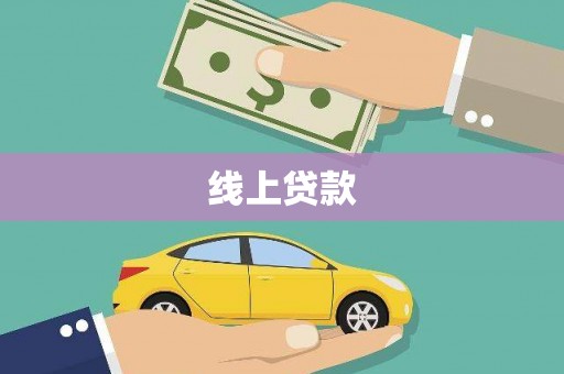 港口线上贷款