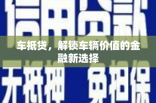 港口车抵贷，解锁车辆价值的金融新选择