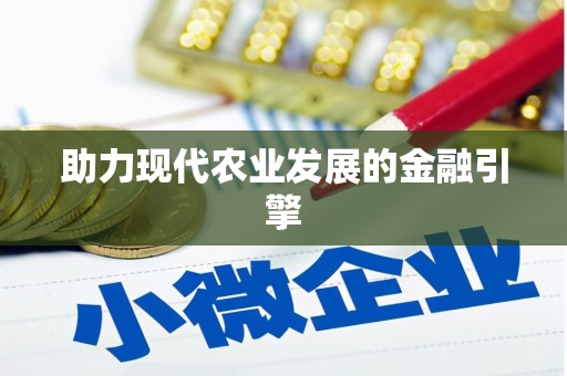 港口助力现代农业发展的金融引擎