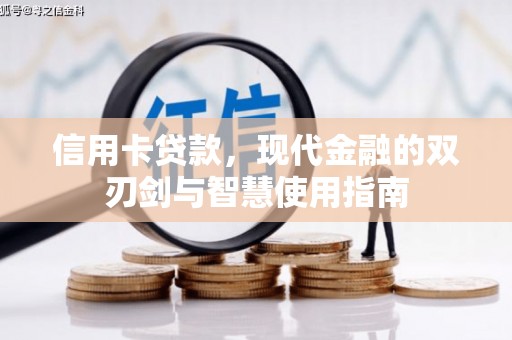 港口信用卡贷款，现代金融的双刃剑与智慧使用指南