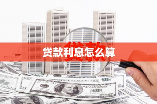 港口贷款利息怎么算