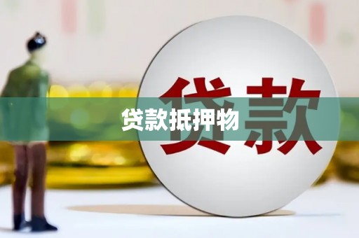 港口贷款抵押物