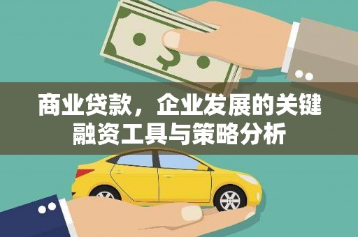 港口商业贷款，企业发展的关键融资工具与策略分析