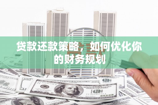 港口贷款还款策略，如何优化你的财务规划