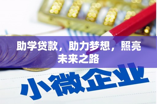 港口助学贷款，助力梦想，照亮未来之路