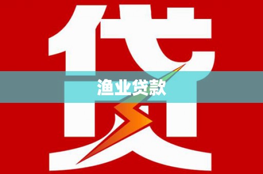 港口渔业贷款