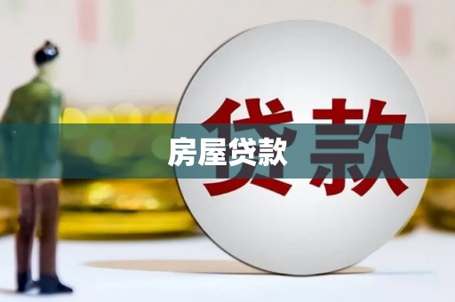港口房屋贷款