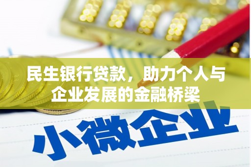港口民生银行贷款，助力个人与企业发展的金融桥梁