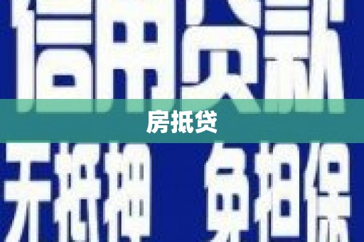 港口房抵贷