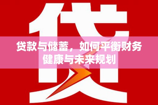 港口贷款与储蓄，如何平衡财务健康与未来规划