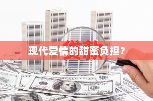 港口现代爱情的甜蜜负担？