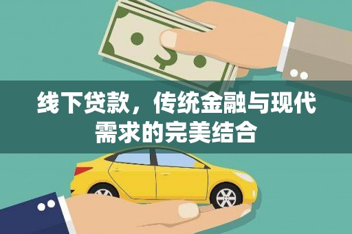 港口线下贷款，传统金融与现代需求的完美结合