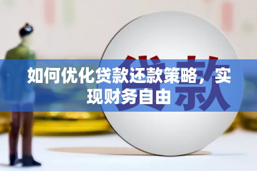 港口如何优化贷款还款策略，实现财务自由