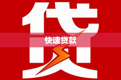 港口快速贷款