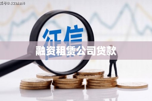 港口融资租赁公司贷款