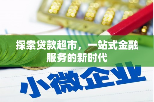 港口探索贷款超市，一站式金融服务的新时代