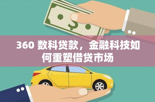 港口360 数科贷款，金融科技如何重塑借贷市场