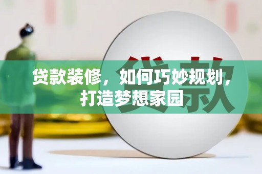 港口贷款装修，如何巧妙规划，打造梦想家园