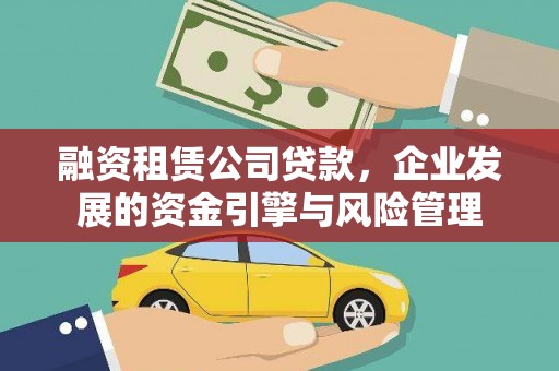 港口融资租赁公司贷款，企业发展的资金引擎与风险管理
