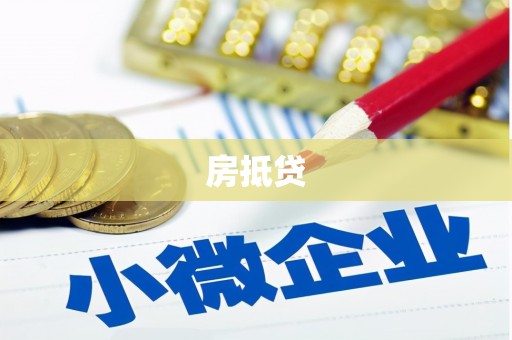 港口房抵贷
