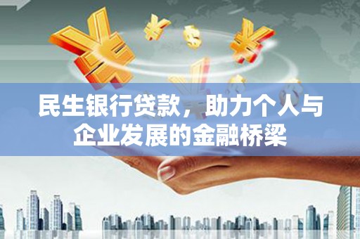 港口民生银行贷款，助力个人与企业发展的金融桥梁