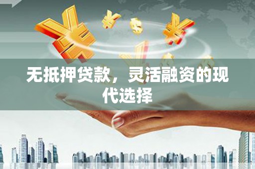 港口无抵押贷款，灵活融资的现代选择