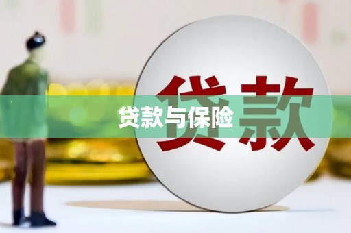港口贷款与保险