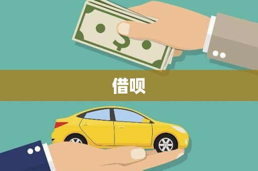 港口借呗