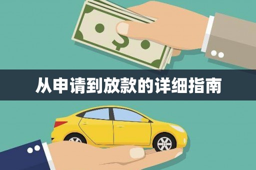港口从申请到放款的详细指南