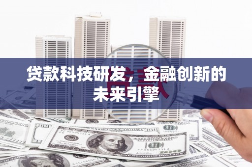 港口贷款科技研发，金融创新的未来引擎