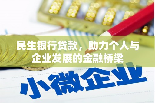 港口民生银行贷款，助力个人与企业发展的金融桥梁