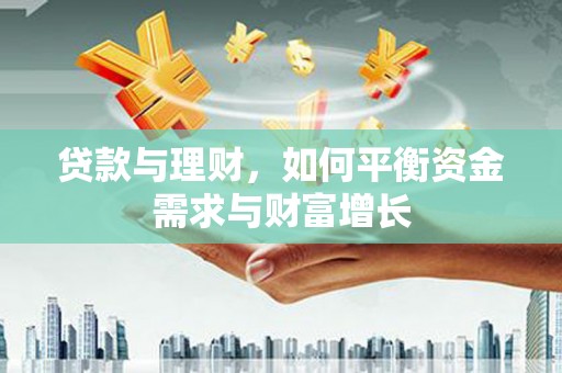 港口贷款与理财，如何平衡资金需求与财富增长