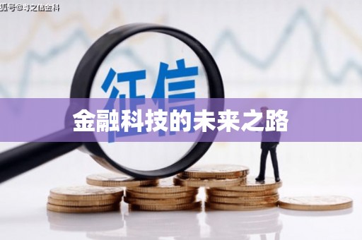 港口金融科技的未来之路