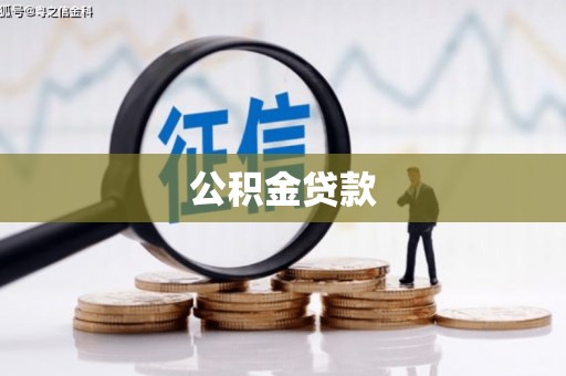 港口公积金贷款