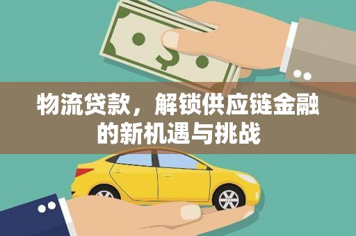 港口物流贷款，解锁供应链金融的新机遇与挑战