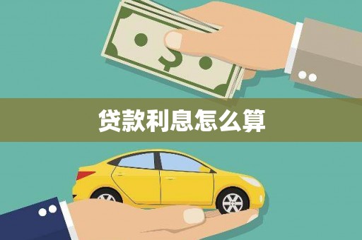 港口贷款利息怎么算