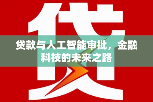 港口贷款与人工智能审批，金融科技的未来之路
