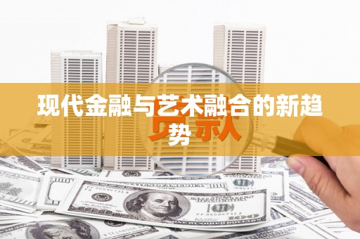 港口现代金融与艺术融合的新趋势