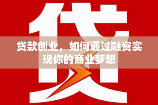 港口贷款创业，如何通过融资实现你的商业梦想
