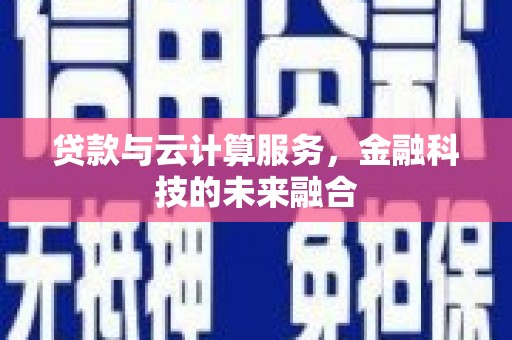 港口贷款与云计算服务，金融科技的未来融合