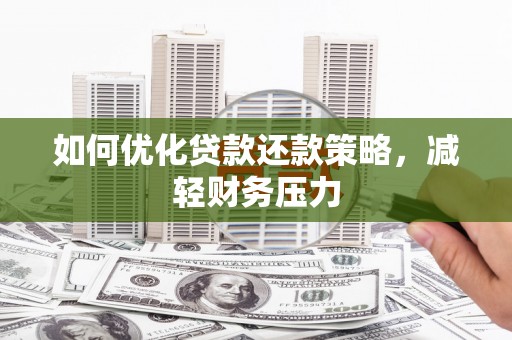 港口如何优化贷款还款策略，减轻财务压力