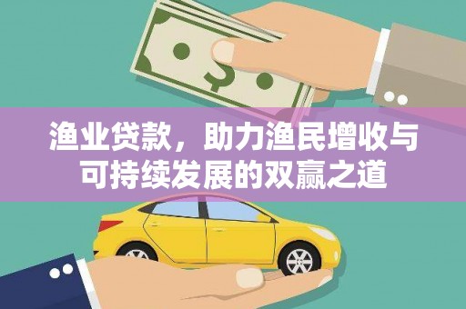 港口渔业贷款，助力渔民增收与可持续发展的双赢之道