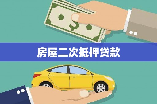 港口房屋二次抵押贷款